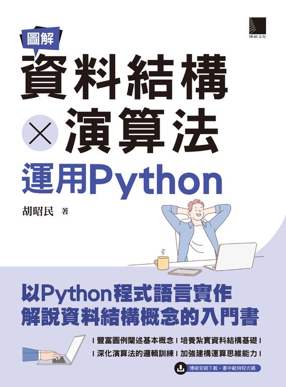 圖解資料結構 × 演算法:運用Python (電子書)