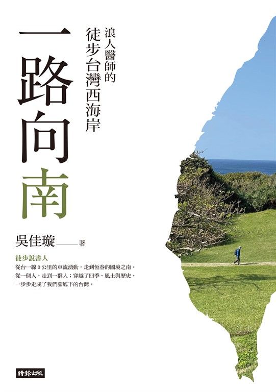 一路向南:浪人醫師的徒步台灣西海岸 (電子書)