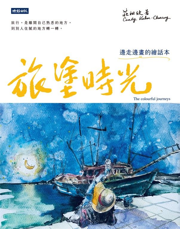 旅塗時光:邊走邊畫的繪話本 (電子書)