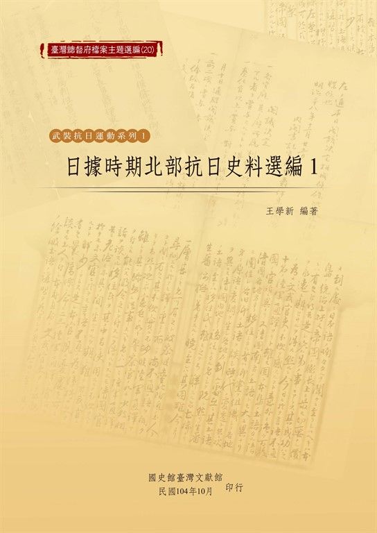 日據時期北部抗日史料選編(1) (電子書)