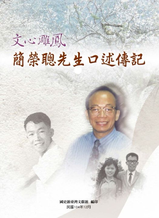 文心雕鳳:簡榮聰先生口述傳記 (電子書)