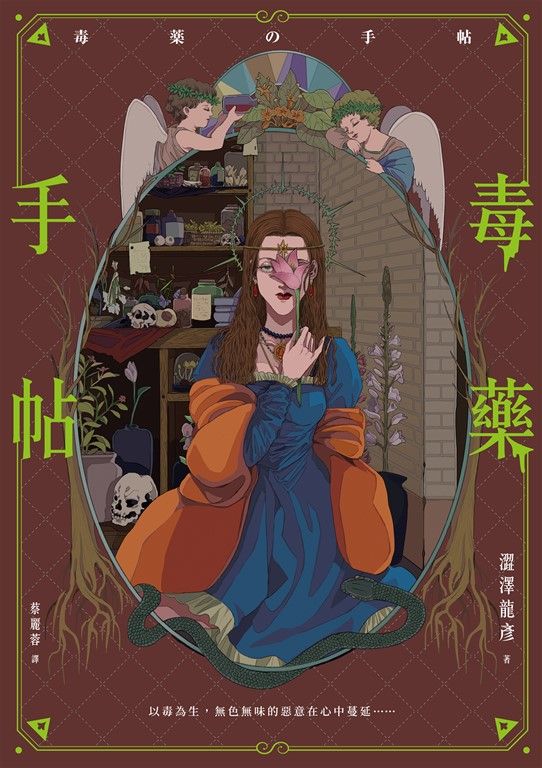 毒藥手帖 (電子書)