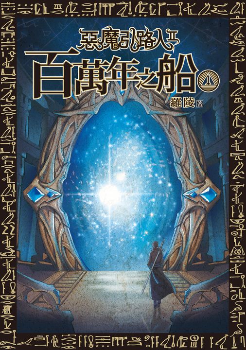 惡魔引路人Ⅱ:百萬年之船(1) (電子書)