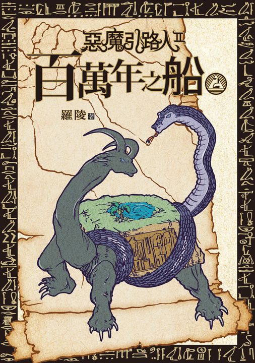 惡魔引路人Ⅱ:百萬年之船(2) (電子書)