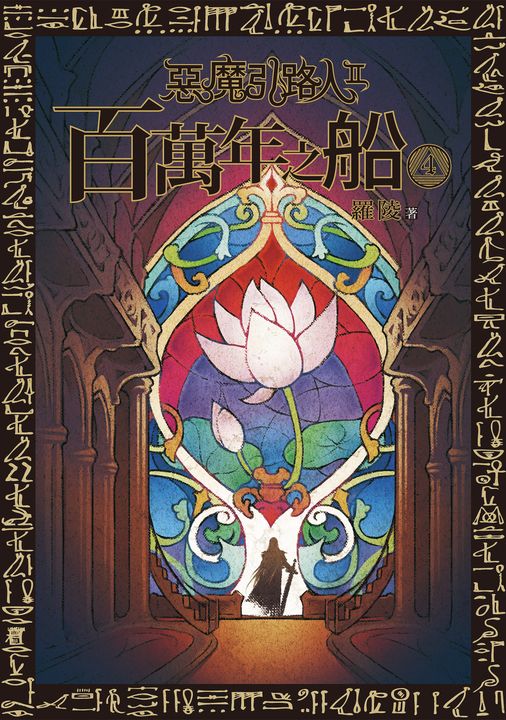 惡魔引路人Ⅱ:百萬年之船(4) (電子書)