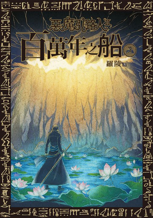惡魔引路人Ⅱ:百萬年之船(5) (電子書)