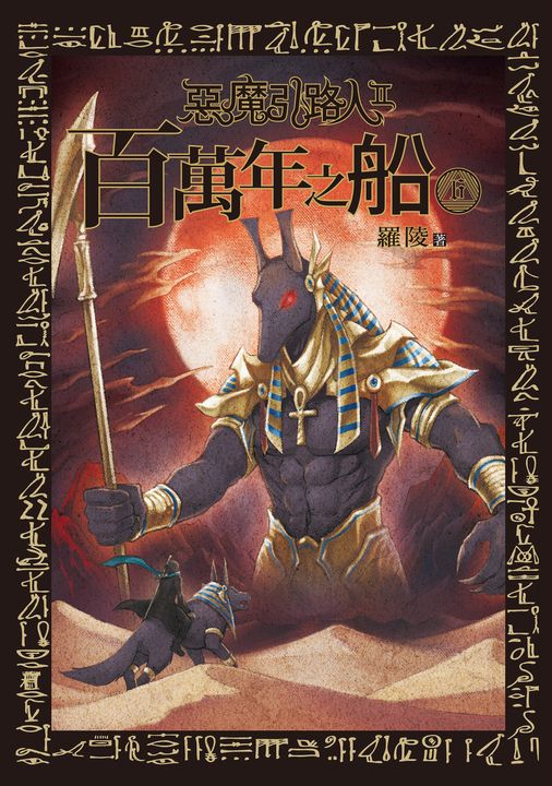 惡魔引路人Ⅱ:百萬年之船(6) (電子書)