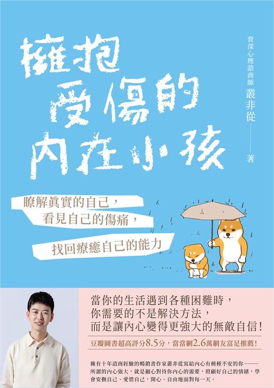 擁抱受傷的內在小孩【附作者印刷簽名勵志金句扉頁】 (電子書)