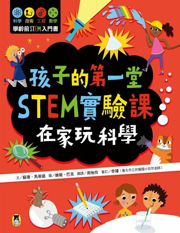 孩子的第一堂STEM實驗課:在家玩科學 (電子書)