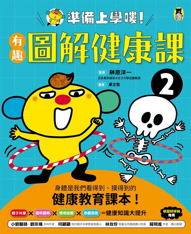 準備上學嘍!2.有趣圖解健康課 (電子書)