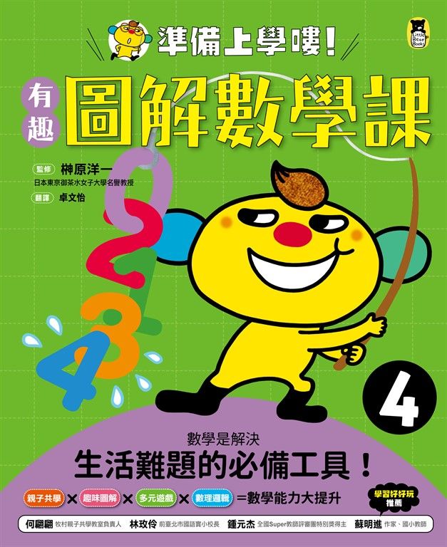 準備上學嘍!4.有趣圖解數學課 (電子書)