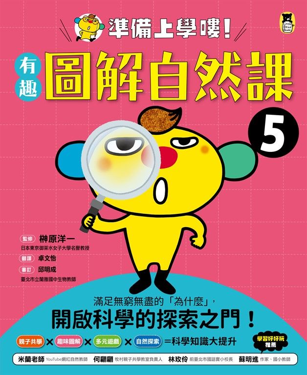 準備上學嘍!5.有趣圖解自然課 (電子書)