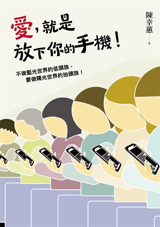 愛,就是放下你的手機! (電子書)