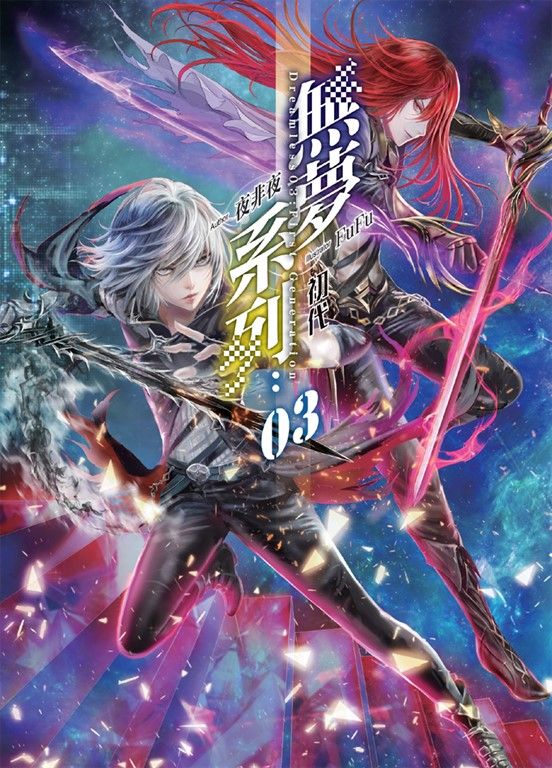 無夢系列03:初代 (電子書)