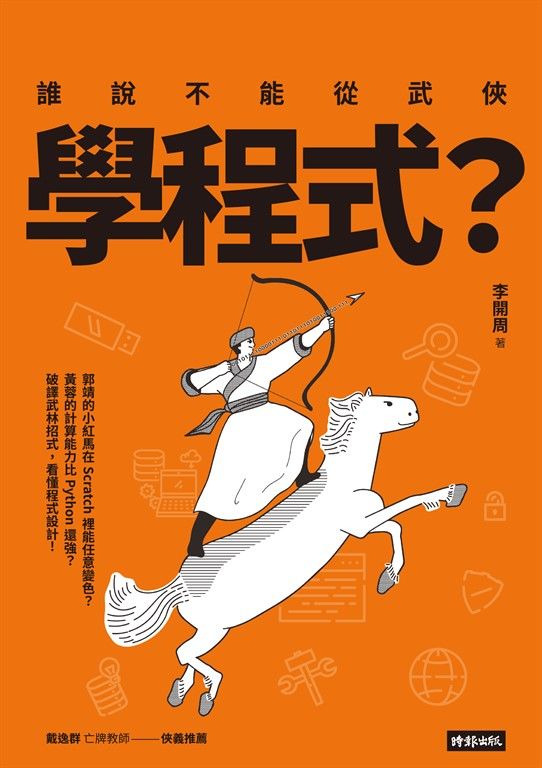 誰說不能從武俠學程式? (電子書)