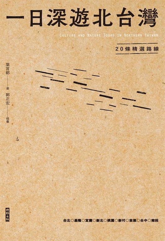 一日深遊北台灣:20條精選路線 (電子書)