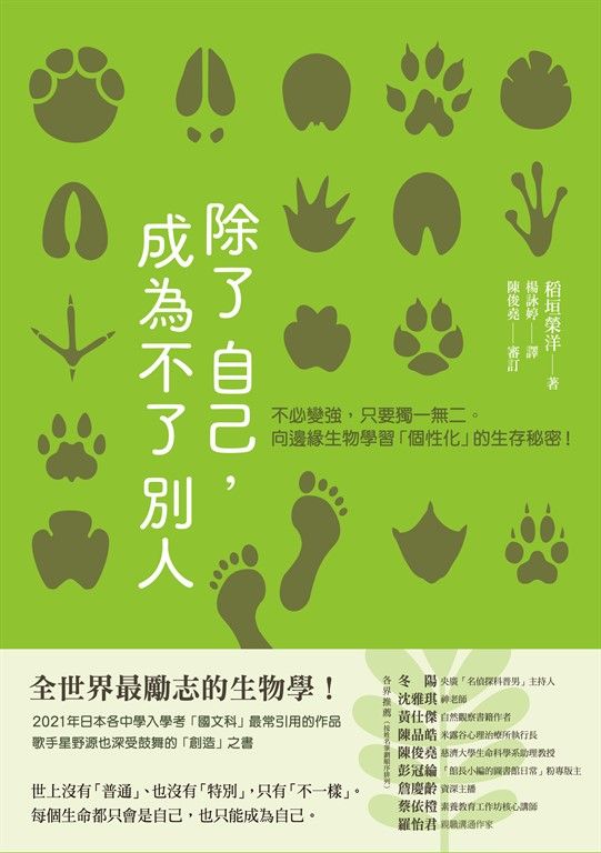 除了自己,成為不了別人:不必變強,只要獨一無二。向邊緣生物學習「個性化」的生存秘密! (電子書)