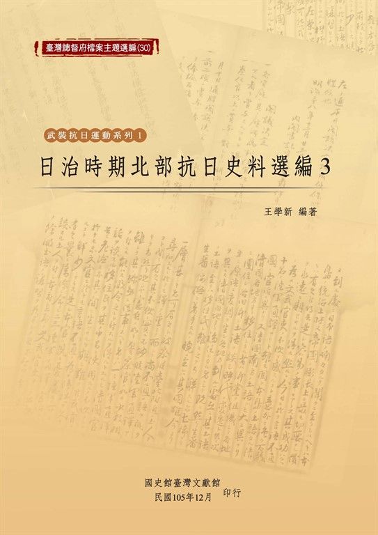 日治時期北部抗日史料選編(3) (電子書)