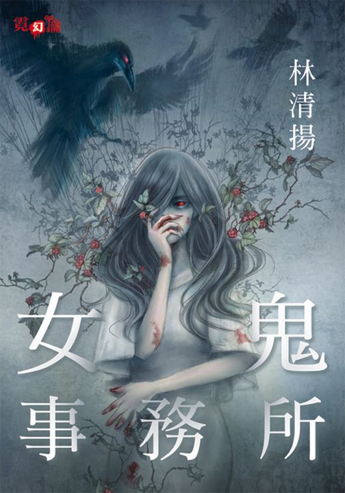 女鬼事務所 (電子書)