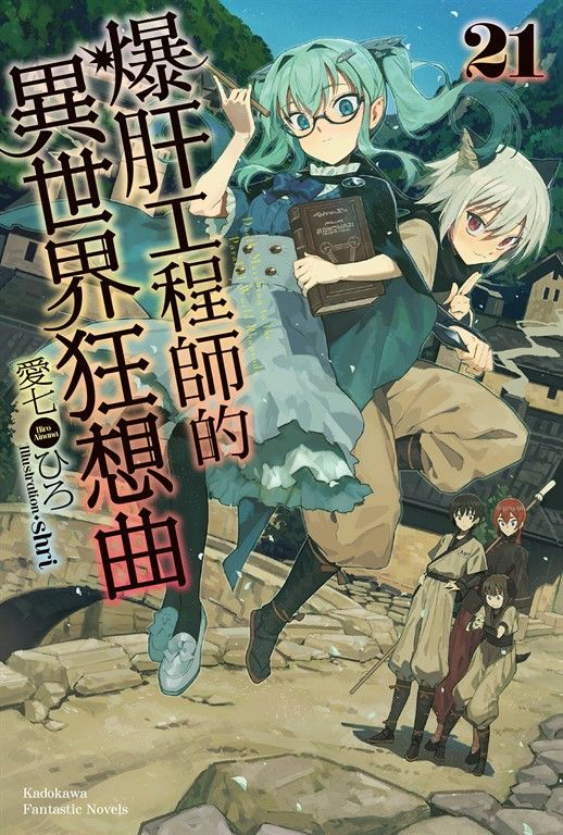 【小說】爆肝工程師的異世界狂想曲(21) (電子書)