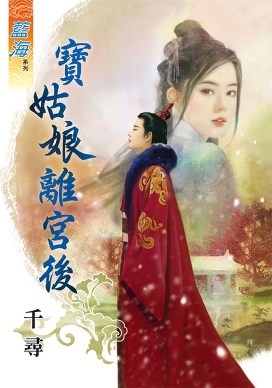 寶姑娘離宮後 (電子書)