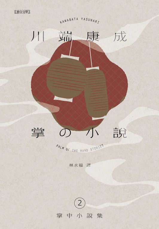 川端康成掌中小說集2 掌の小説 (電子書)