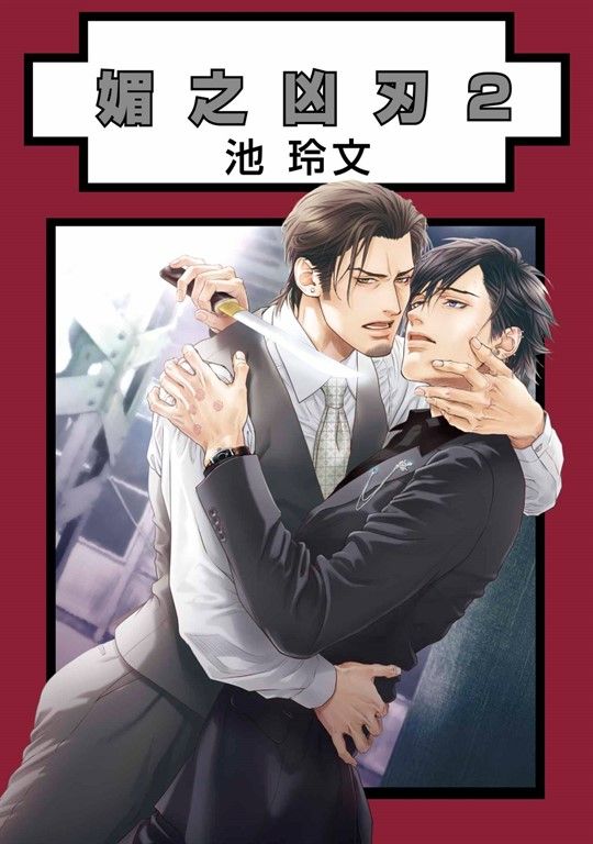 媚之凶刃(02) (電子書)