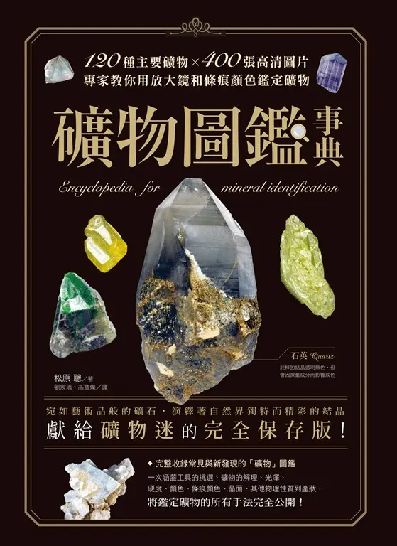 礦物圖鑑事典 (電子書)
