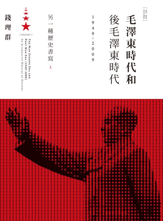 毛澤東時代和後毛澤東時代(1949-2009):另一種歷史書寫(上) (電子書)