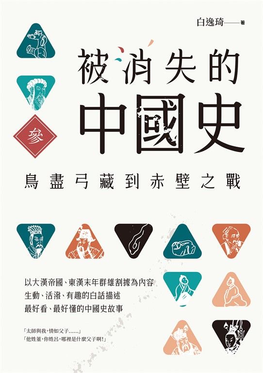 被消失的中國史3:鳥盡弓藏到赤壁之戰 (電子書)