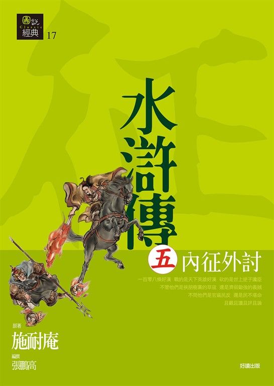 水滸傳五:內征外討 (電子書)