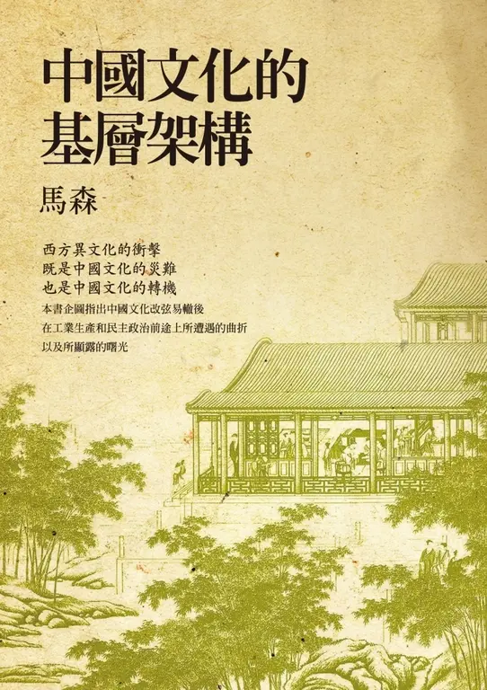 中國文化的基層架構 (電子書)