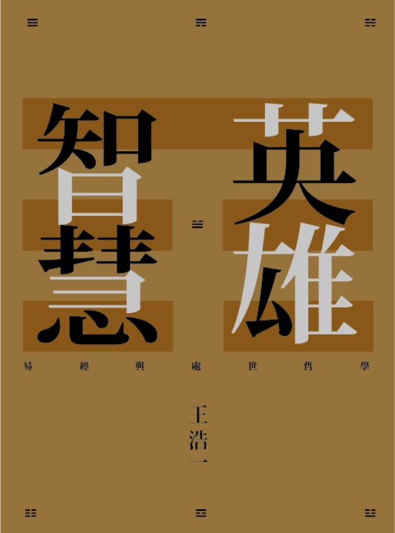英雄智慧:易經與處世哲學 (電子書)