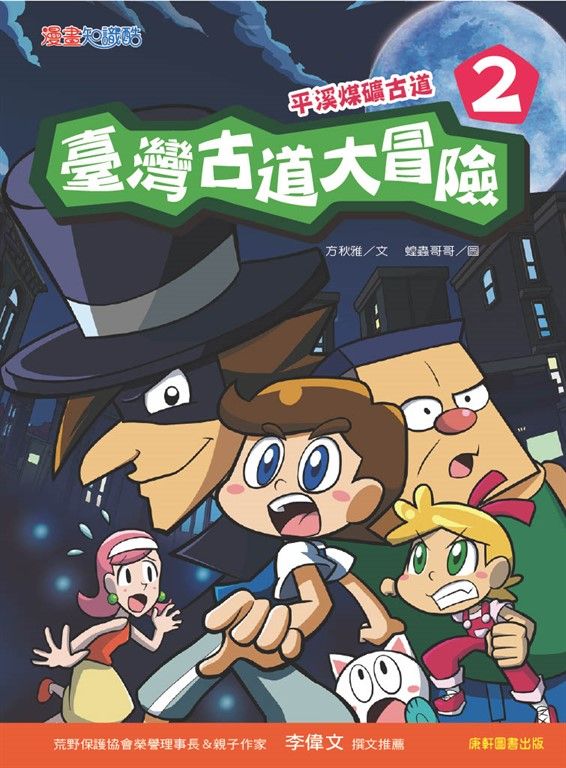 臺灣古道大冒險2:平溪煤礦古道 (電子書)