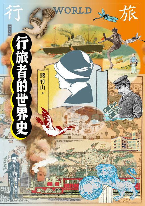 行旅者的世界史 (電子書)