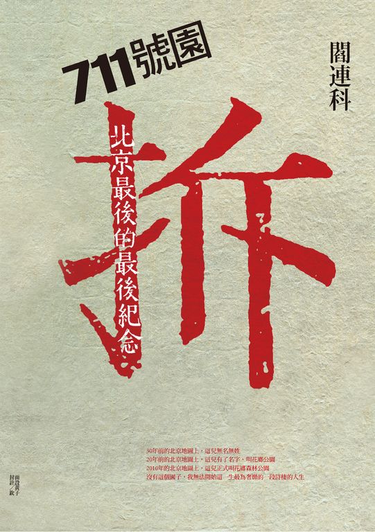711號園:北京最後的最後紀念 (電子書)