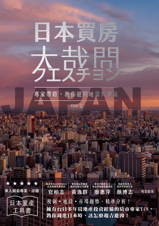 日本買房大哉問 (電子書)