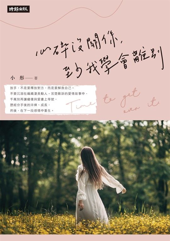 心碎沒關係,至少我學會離別 (電子書)