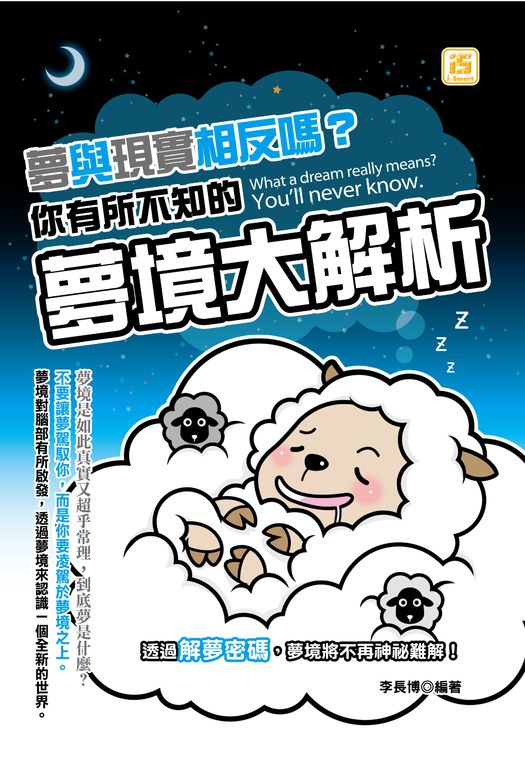 夢與現實相反嗎?你有所不知的夢境大解析 (電子書)