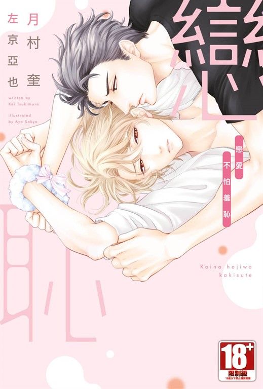 戀愛不怕羞恥 (電子書)