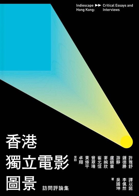 香港獨立電影圖景:訪問評論集 (電子書)