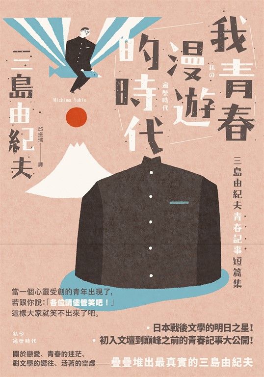 我青春漫遊的時代(二版) (電子書)