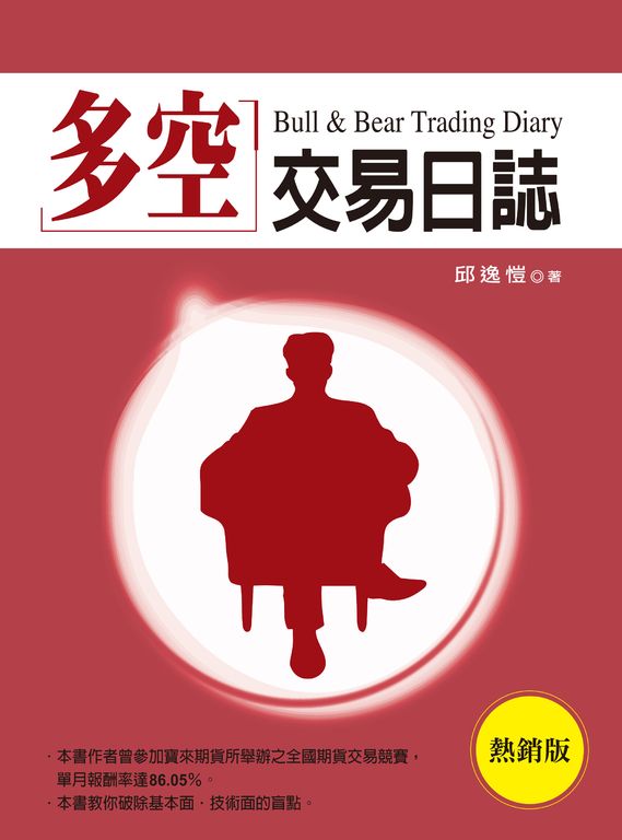 多空交易日誌(熱銷版) (電子書)