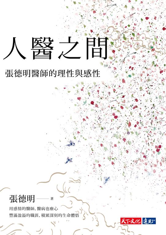 人醫之間:張德明醫師的理性與感性 (電子書)
