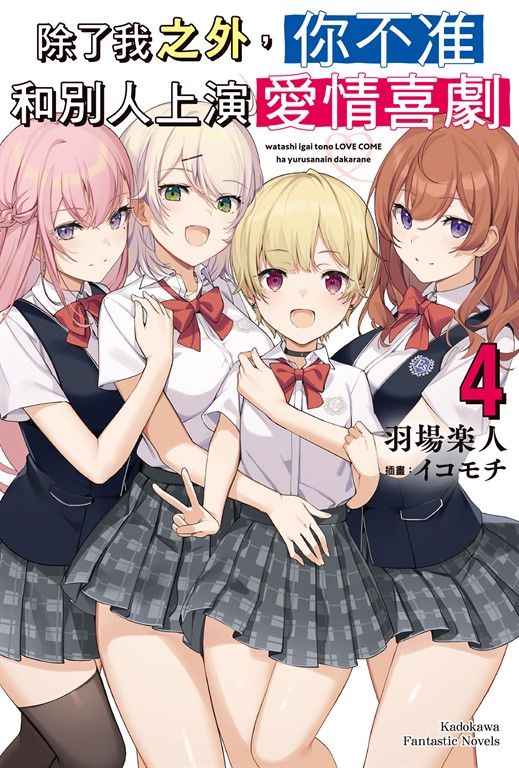 【小說】除了我之外,你不准和別人上演愛情喜劇 (4) (電子書)