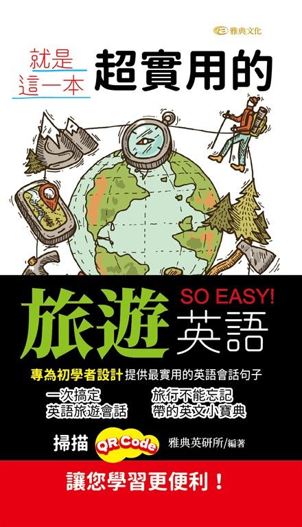 就是這一本,超實用的旅遊英語 (電子書)