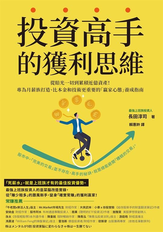 投資高手的獲利思維 (電子書)