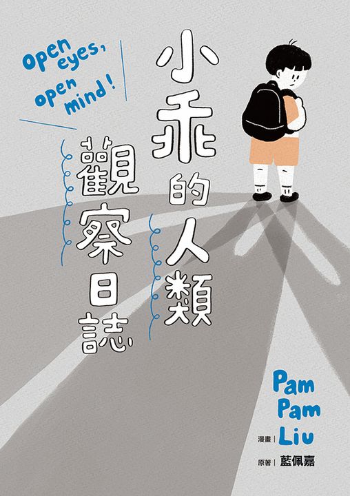 小乖的人類觀察日誌 (電子書)