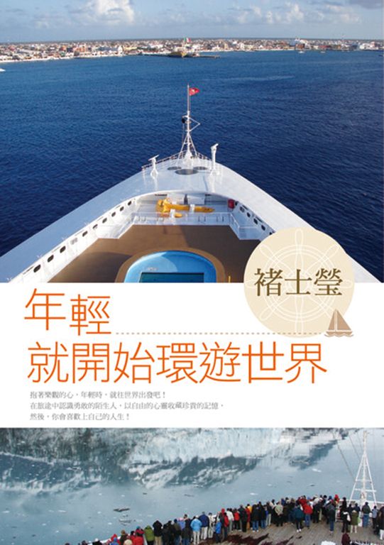 年輕就開始環遊世界 (電子書)