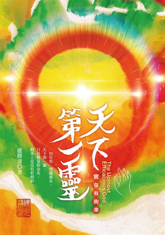 天下第一靈:實在有夠準 (電子書)